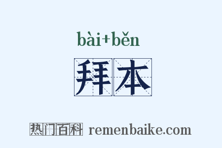 拜本是什么意思的图片